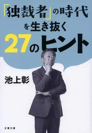 はじめに　「独裁の時代」を目撃する