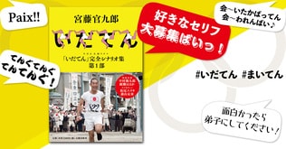 好きなセリフ大募集ばいっ！　NHK大河ドラマ「いだてん」完全シナリオ集 第1部　Twitterキャンペーン