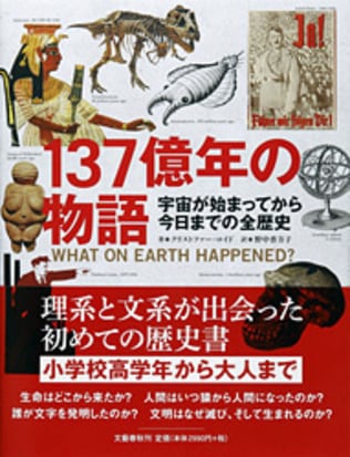 理系・文系の垣根を超えて歴史を俯瞰、<br />今最も求められる力が<br />知的興奮とともに得られる