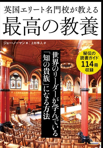 世界一の教養〉とは？ 英国エリートに伝...『英国エリート名門校が教える最高の教養』ジョー・ノーマン 上杉隼人 | 単行本 - 文藝春秋