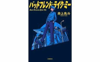 バッドフレンド・ライク・ミー』井上先斗 | 単行本 - 文藝春秋