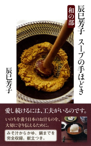 辰巳芳子 スープの手ほどき 和の部
