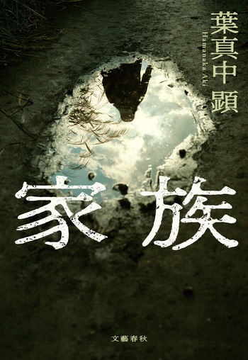 『家族』（葉真中顕）