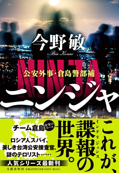 これが、公安の仕事。人気シリーズ第8弾！『ニンジャ 公安外事・倉島警部補』ほか