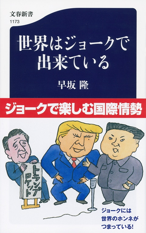 文春新書 世界はジョークで出来ている 早坂隆 新書 文藝春秋books