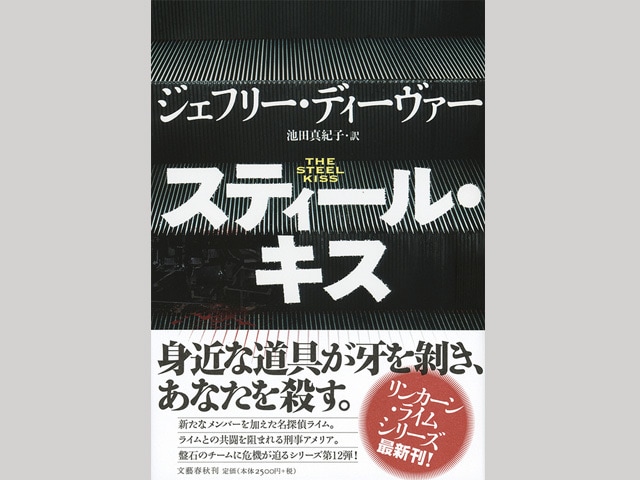 リンカーン・ライム・シリーズ最新刊！『スティール・キス』ほか 来週