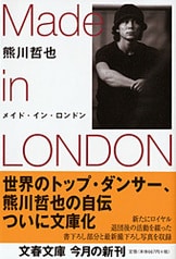 Made in London 熊川哲也 自伝 サイン入り メイド・イン・ロンドン | 熊川 哲也 |本 | 通販 | Amazon
