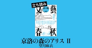 『京洛の森のアリス Ⅱ』望月麻衣――立ち読み