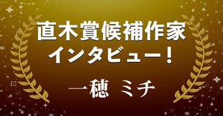 直木賞候補作家インタビュー「女性同士の運命的な愛の物語」――一穂ミチ