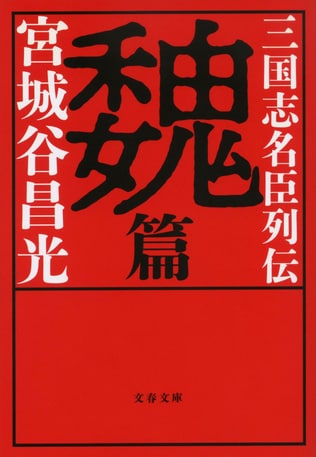 魏の始祖、曹操に見いだされた名将、名臣たちを歴史小説の第一人者が描く！