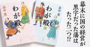 激動の時代を乗り越えろ！　「国家再建」「経済再生」「地方復興」を成し遂げた奇跡の主従の物語。