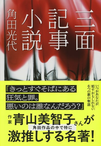 『三面記事小説』（角田光代）