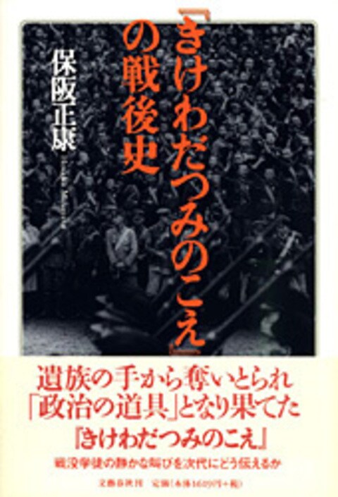 きけわだつみのこえ』の戦後史』保阪正康 | 単行本 - 文藝春秋BOOKS