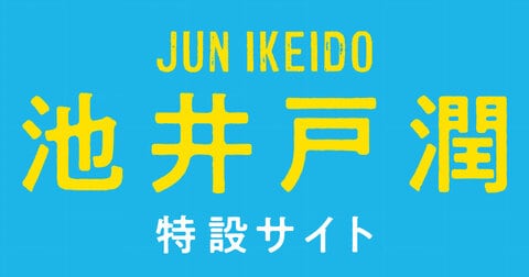 池井戸 潤 特設サイト