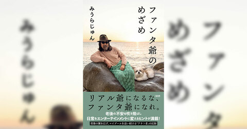 渋谷の書店SPBS本店にて『ファンタ爺のめざめ』発売記念フェア開催！