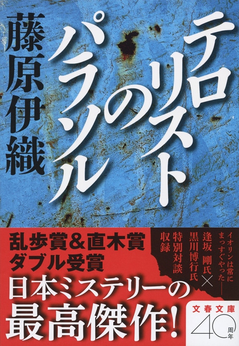 特別対談 逢坂剛×黒川博行 イオリンの思い出