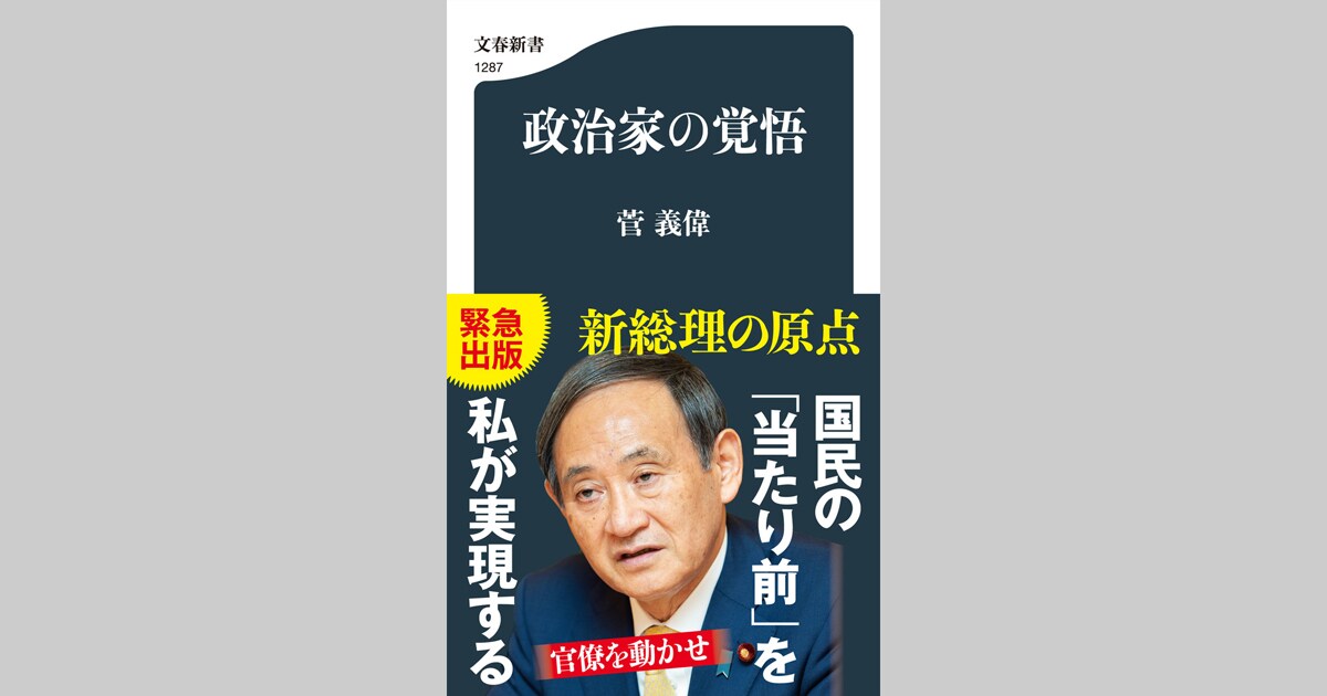 ＜唯一の著書を緊急出版＞新総理 菅義偉の原点とは何か『政治家の覚悟』ほか