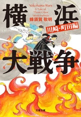 【蜂須賀公造】M5292●女鏡秘伝書 をむなかゝ見 慶安3年 旧不忍文庫本 横浜大戦争 明治編 / 蜂須賀 敬明【著】 - 紀伊國屋書店ウェブ