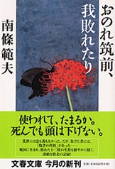 一十郎とお蘭さま』南條範夫 | 文庫 - 文藝春秋