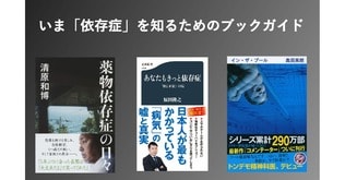 水原一平氏の依存症は治る？　清原さんの「これからは人に依存して生きていく」という言葉の意味は？　スポーツ賭博や薬物だけじゃない、いま「依存症」を知るための3冊