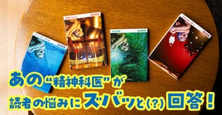 「AIについていけません」――あの“精神科医”が、読者の悩みにズバッと（？）回答しました【最終回】