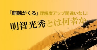 「麒麟がくる」の理解度アップ間違いなし！　文春文庫と単行本から厳選したおすすめ４冊