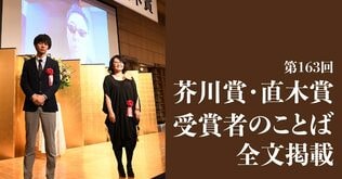 第163回芥川賞・直木賞　受賞者のことば　全文掲載