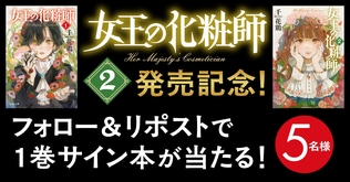 『女王の化粧師2』発売記念　リポストしてくれた方の中から抽選で5名様に1巻の著者サイン本をプレゼント！
