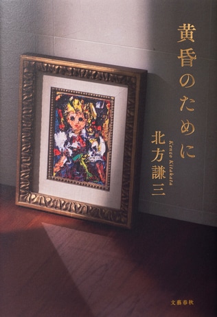 「簡単だよ。あなたの人生を書けばいい」と言葉をかけられ…40代の橘ケンチにとっての“北方謙三の世界観”