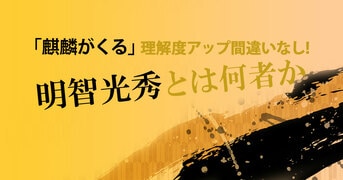 二〇二〇年大河ドラマ主人公と、彼を取り巻『明智光秀を