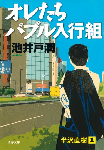 オレたちバブル入行組』池井戸潤 | 文春文庫