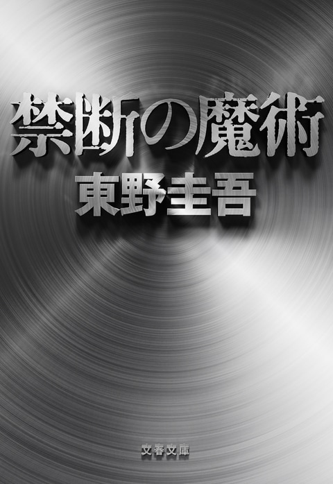 禁断の魔術』東野圭吾 | 文春文庫