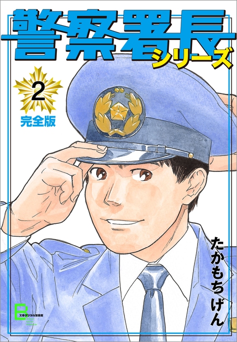 文春デジタル漫画館 警察署長シリーズ 完全版 2 たかもちげん 電子書籍 文藝春秋books