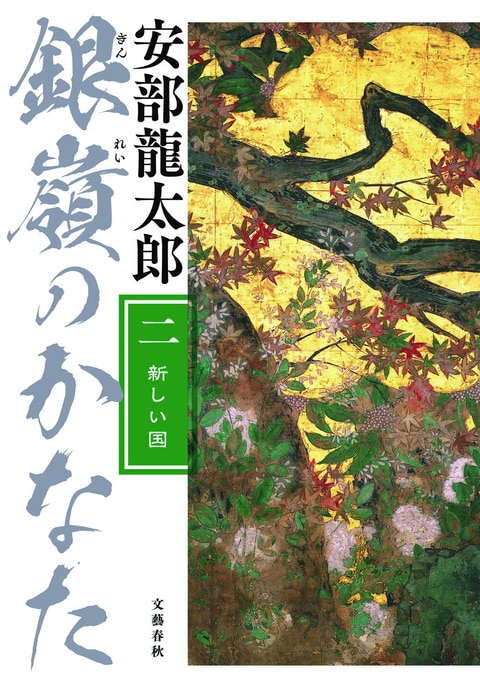 『銀嶺のかなた（二）』（安部龍太郎）