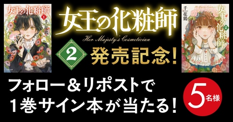 『女王の化粧師2』発売記念　リポストしてくれた方の中から抽選で5名様に1巻の著者サイン本をプレゼント！