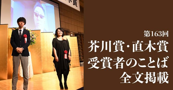 第163回芥川賞・直木賞 受賞者のことば 全文掲載 【芥川賞】高山羽根子／遠野 遥 【直木賞】馳 星周 | インタビュー・対談 - 本の話