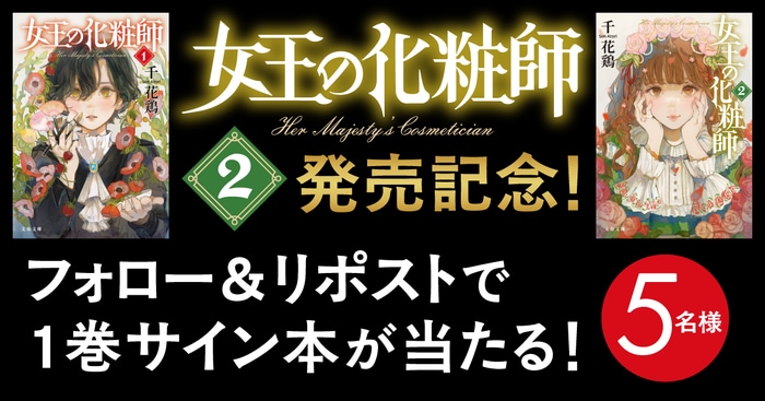 『女王の化粧師2』発売記念　リポストしてくれた方の中から抽選で5名様に1巻の著者サイン本をプレゼント！