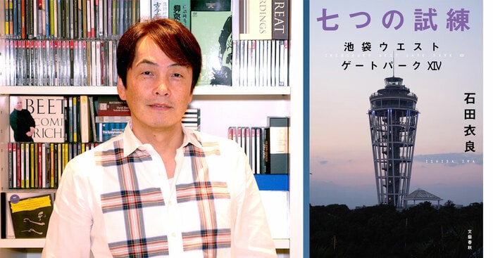 石田センターがんばれ 七つの試練 池袋ウエストゲートパークⅩⅣ』刊行記念 石田衣良さん