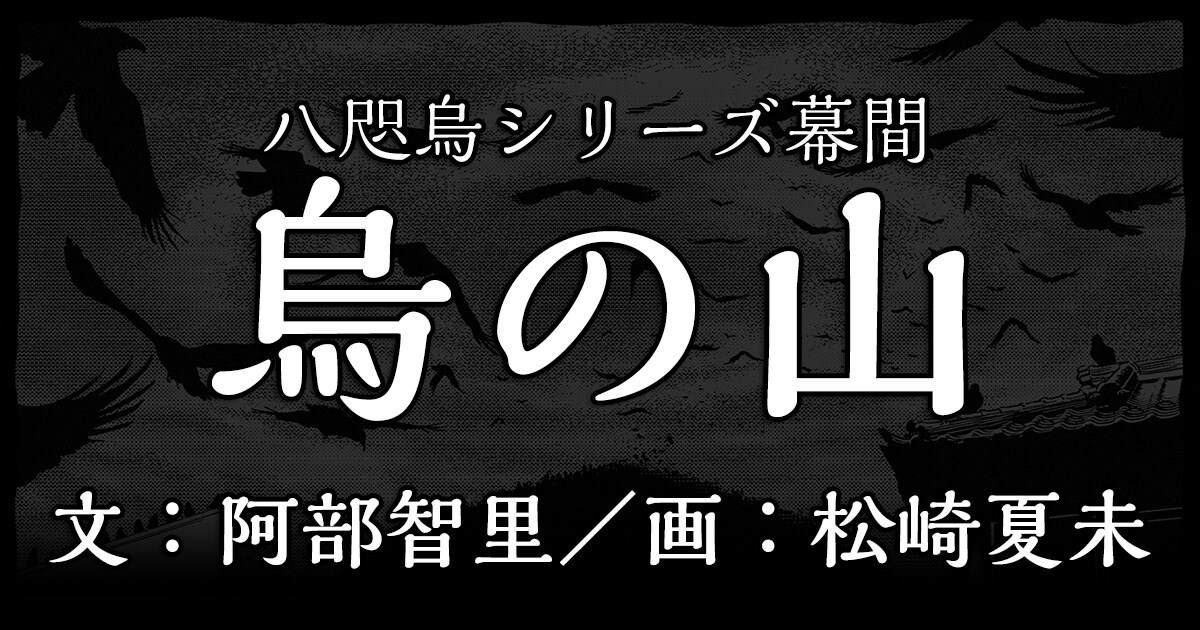 烏の山