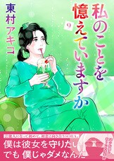 私のことを憶えていますか13』東村アキコ | コミック - 文藝春秋BOOKS