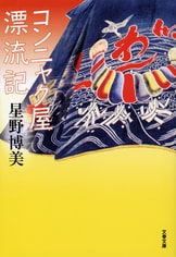 独自の視線で時代を見つめ続ける星野ワール...『のりたまと煙突』星野博美 | 単行本 - 文藝春秋