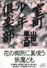 【中古】 魔群の通過 天狗党叙事詩/筑摩書房/山田風太郎 魔群の通過―天狗党叙事詩』(文藝春秋) - 著者：山田 風太郎 - 森