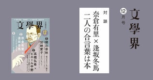 奈倉有里 × 逢坂冬馬「二人の合言葉は本」