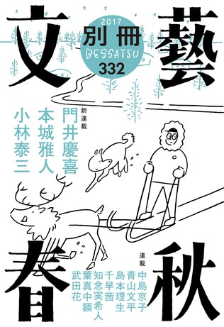 「別冊文藝春秋」最新号（2017年11月号）、好評発売中