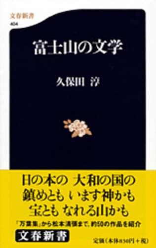 富士をめぐる日本人の情念