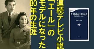 連続テレビ小説「エール」のモデルになった古関裕而、その80年の生涯とは