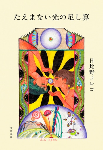 『たえまない光の足し算』（日比野コレコ）