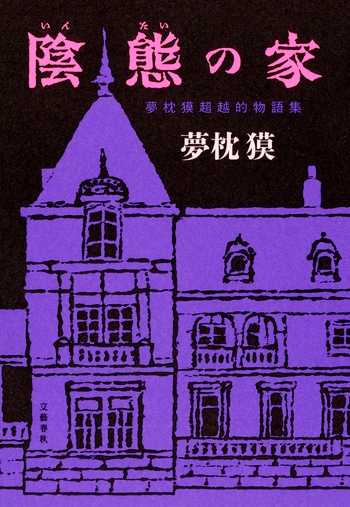 『陰態の家』（夢枕獏）