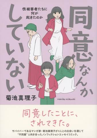 サバイバーである著者が、8人との出会いを通じて描く“不同意性交”ノンフィクションエッセイ『同意なんかしていない』ほか