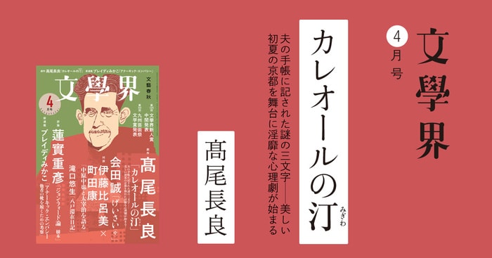 カレオールの汀（みぎわ） 文學界4月号 | 特集 - 本の話